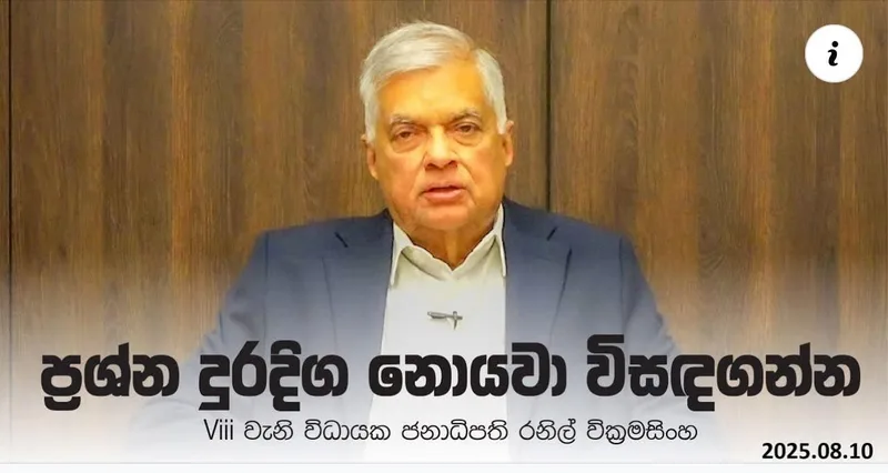 ප්රශ්න දුර දිග නොයවා විසඳගන්න - රනිල්