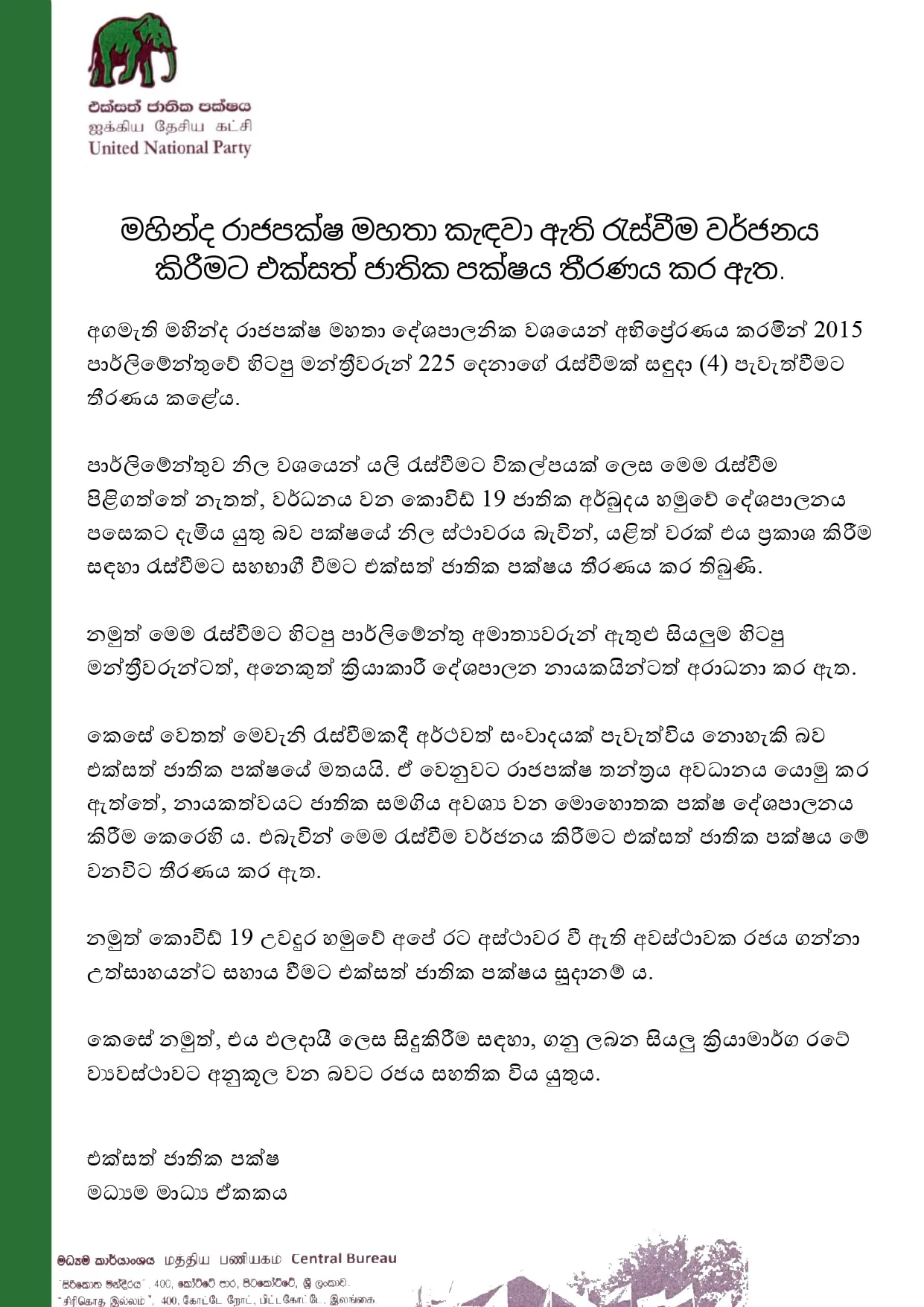 අගමැතිගේ ආරාධනය එජාපය ද පිළි නොගනී..!
