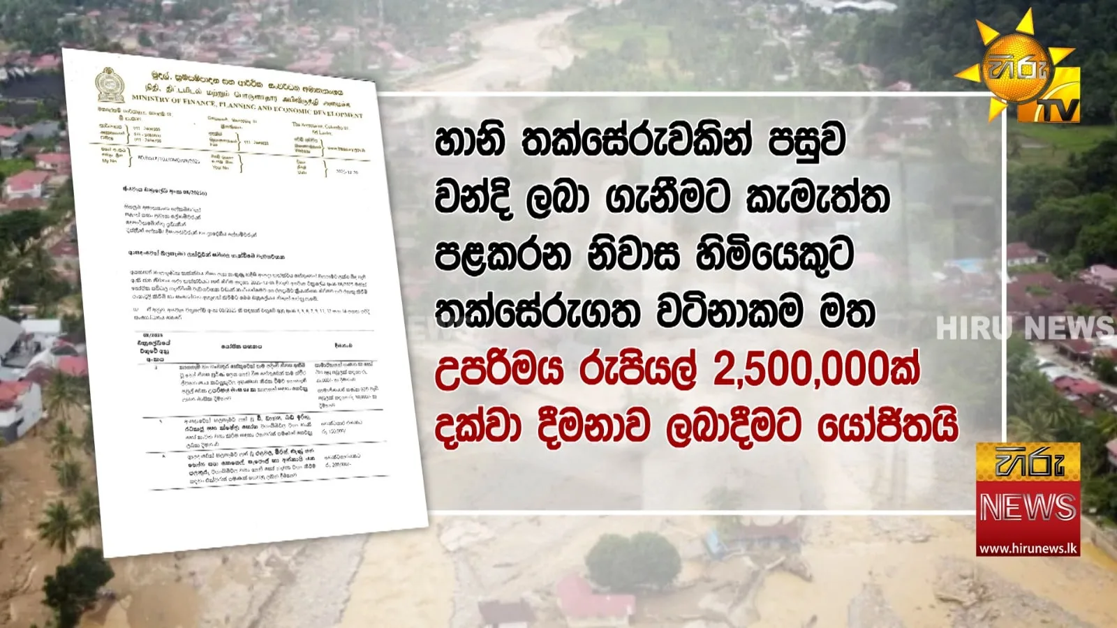 ජනාධිපති පාර්ලිමේන්තුවේදී කිව්වේ බොරු - වන්දි ලැබෙන්නේ මෙහෙමයි