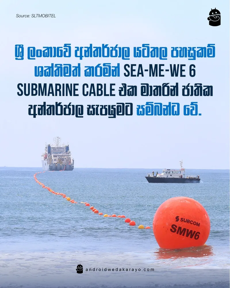 ශ්‍රී ලංකාවේ අන්තර්ජාල යටිතල පහසුකම් වල​ට SEA-ME-WE 6 සම්බන්ධ වෙයි