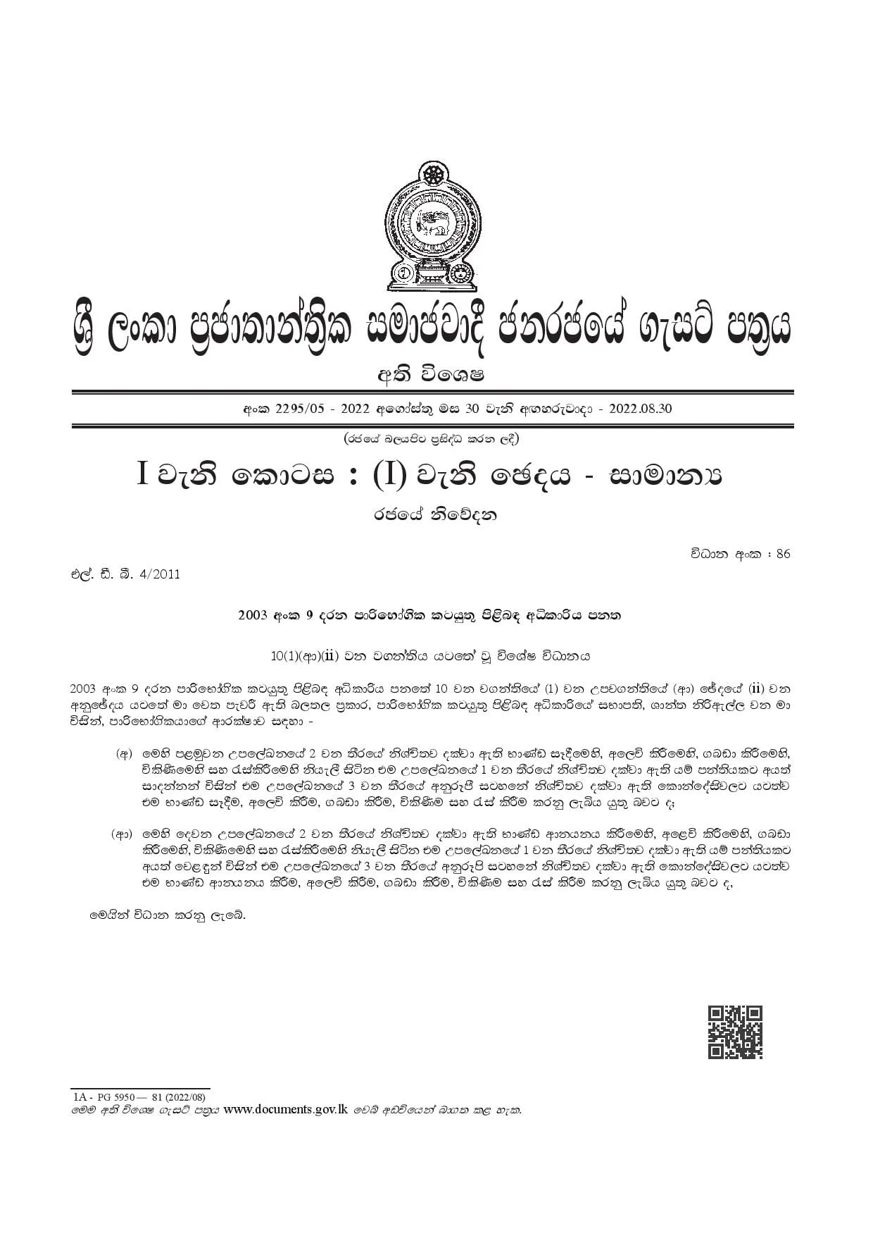 භාණ්ඩ 48කට කොන්දේසි පනවමින් අතිවිශේෂ ගැසට් නිවේදනයක්