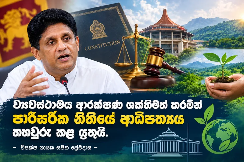 ව්‍යවස්ථාමය ආරක්ෂණ ශක්තිමත් කරමින් පාරිසරික නීතියේ ආධිපත්‍යය තහවුරු කළ යුතුයි