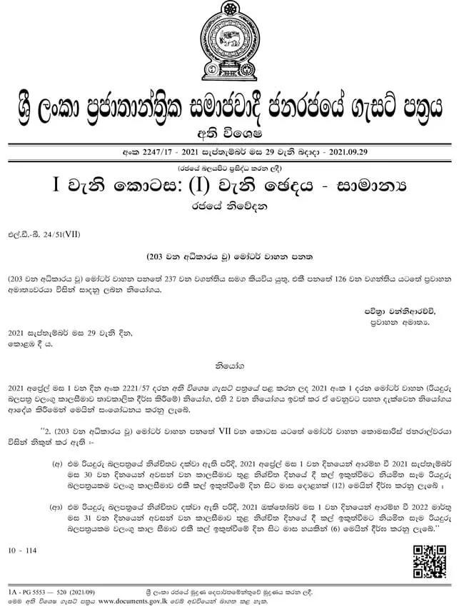 කල් ඉකුත්වන රියදුරු බලපත්ර පිලිබඳ ගැසට් නිවේදනයක්..!