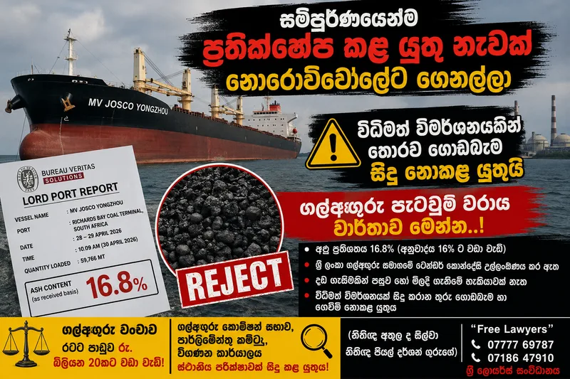 සම්පූර්ණයෙන්ම ප්රතිකේෂප කළ යුතු නැවක් නොරොච්චෝලේට ගෙනල්ලා