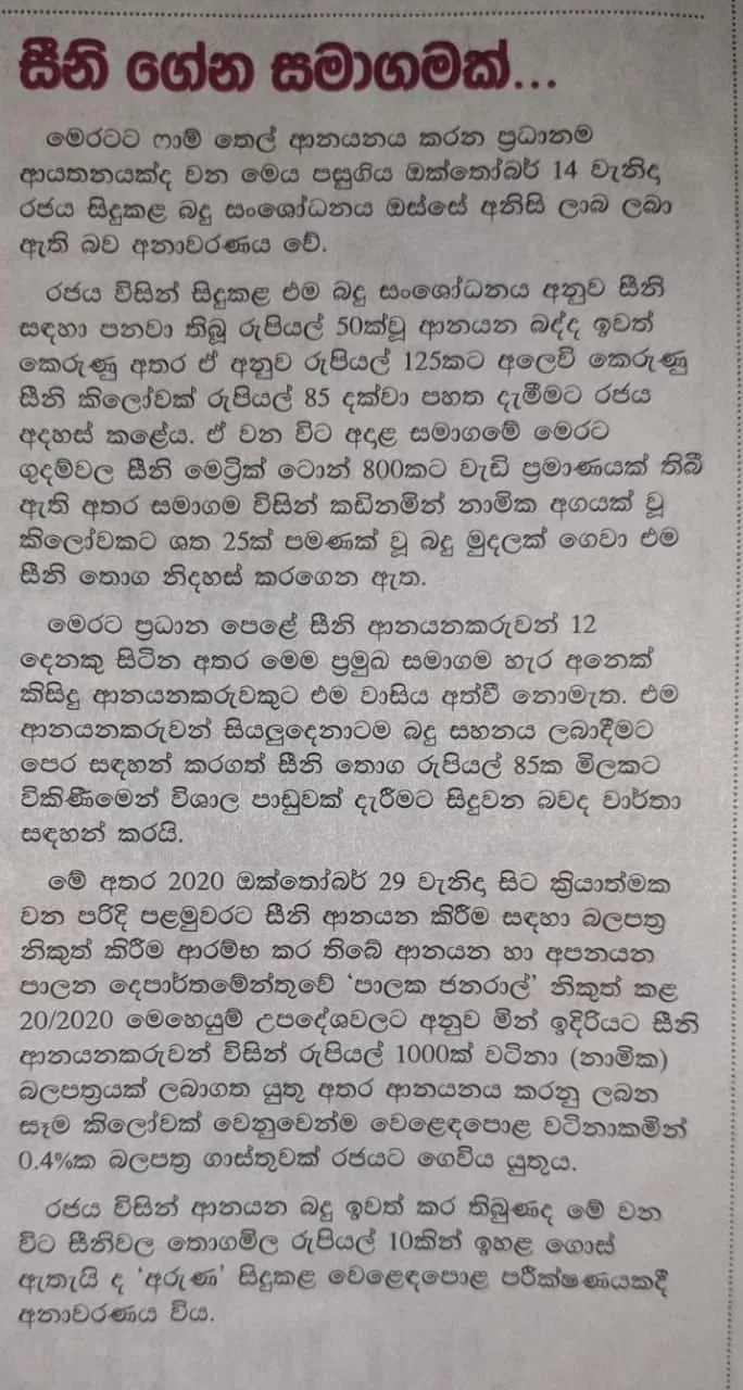 සීනී බද්දෙන් කෝටි ගණනක ගැහිල්ලකට බලධාරීහූ කැස කවති