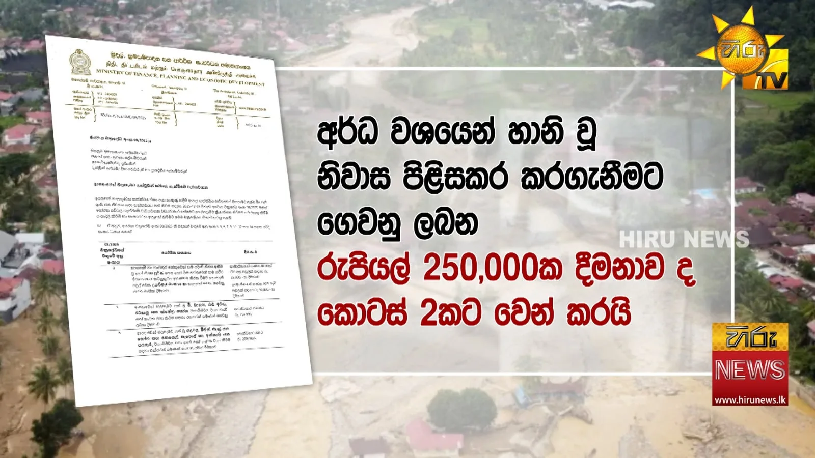 ජනාධිපති පාර්ලිමේන්තුවේදී කිව්වේ බොරු - වන්දි ලැබෙන්නේ මෙහෙමයි
