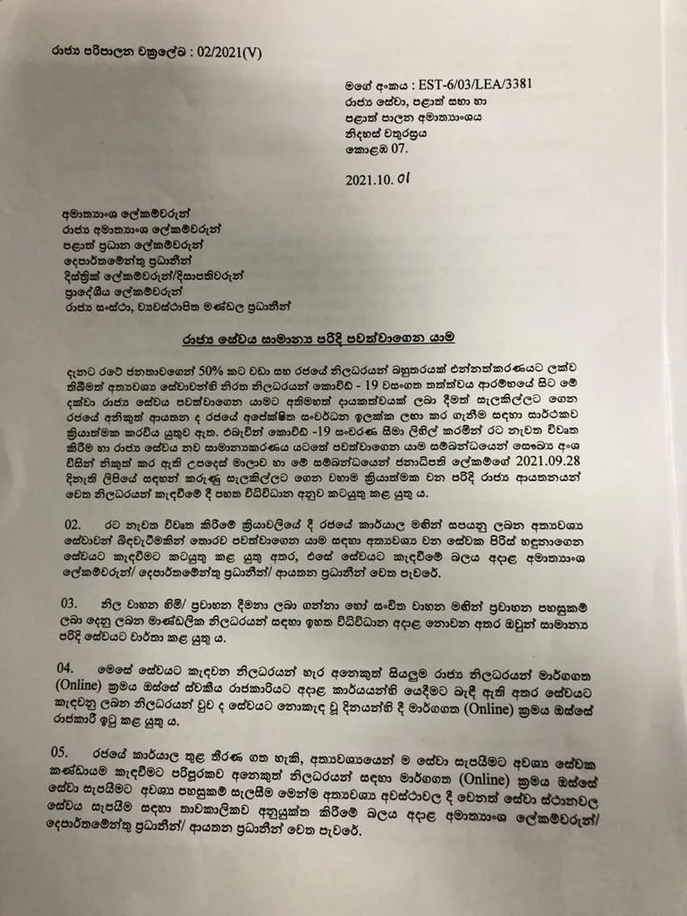 රාජ්ය සේවකයින් සේවයට කැඳවීමේ නව චක්රලේඛය නිකුත් වේ