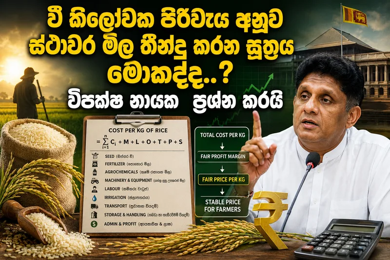 වී කිලෝවක පිරිවැය අනුව ස්ථාවර මිල තීන්දු කරන සූත්රය කුමක් ද..?